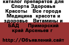 Now foods - каталог препаратов для Спорта,Здоровья,Красоты - Все города Медицина, красота и здоровье » Витамины и БАД   . Приморский край,Арсеньев г.